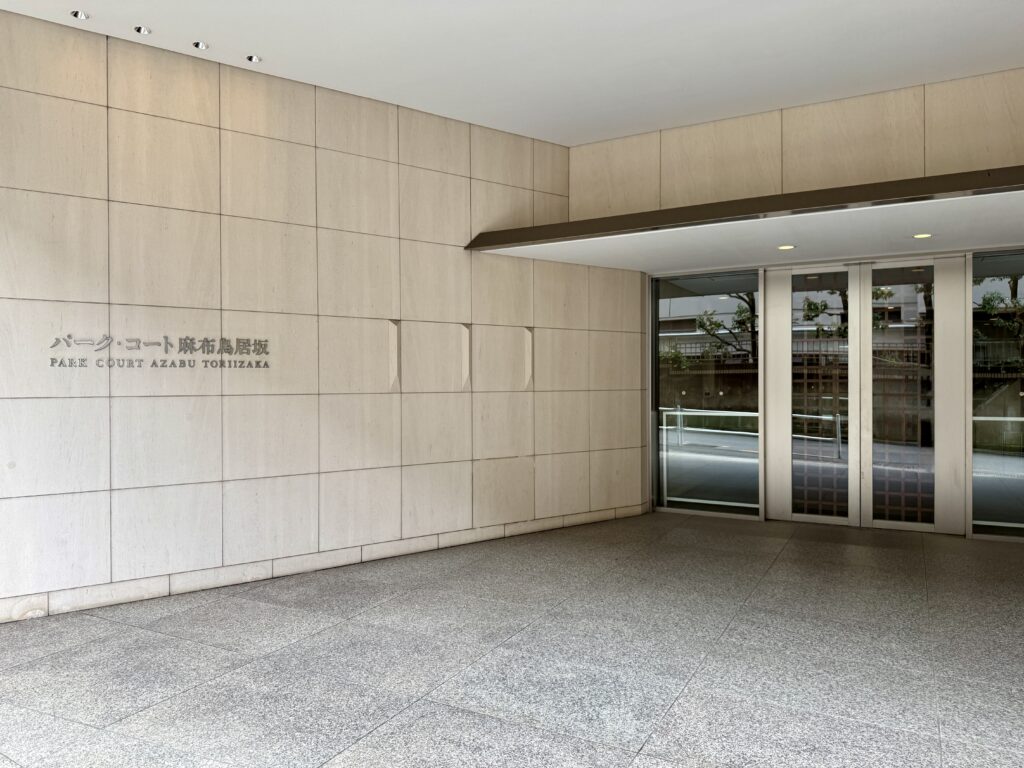 パークコート麻布鳥居坂の写真 2